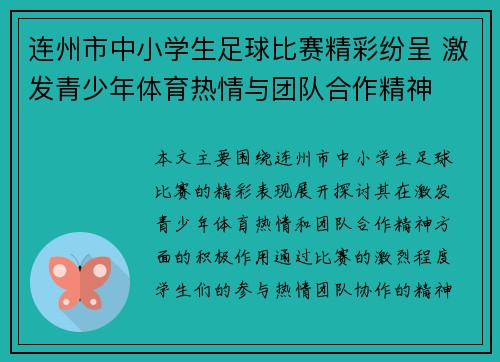 连州市中小学生足球比赛精彩纷呈 激发青少年体育热情与团队合作精神