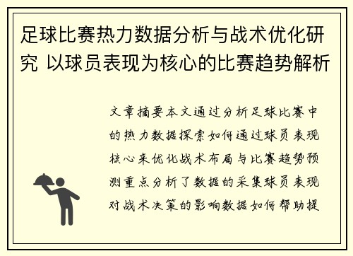足球比赛热力数据分析与战术优化研究 以球员表现为核心的比赛趋势解析