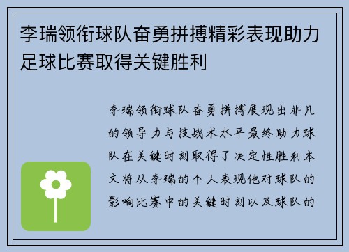 李瑞领衔球队奋勇拼搏精彩表现助力足球比赛取得关键胜利