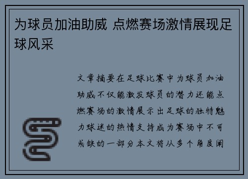 为球员加油助威 点燃赛场激情展现足球风采