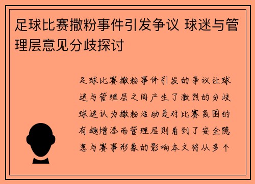 足球比赛撒粉事件引发争议 球迷与管理层意见分歧探讨