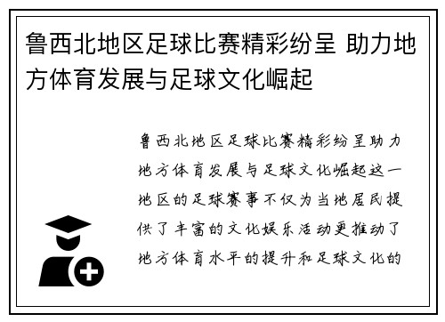 鲁西北地区足球比赛精彩纷呈 助力地方体育发展与足球文化崛起