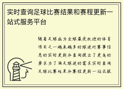 实时查询足球比赛结果和赛程更新一站式服务平台