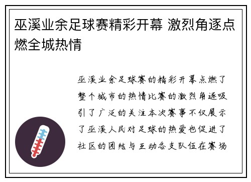 巫溪业余足球赛精彩开幕 激烈角逐点燃全城热情
