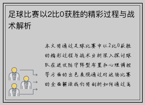 足球比赛以2比0获胜的精彩过程与战术解析
