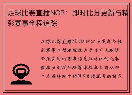 足球比赛直播NCR：即时比分更新与精彩赛事全程追踪