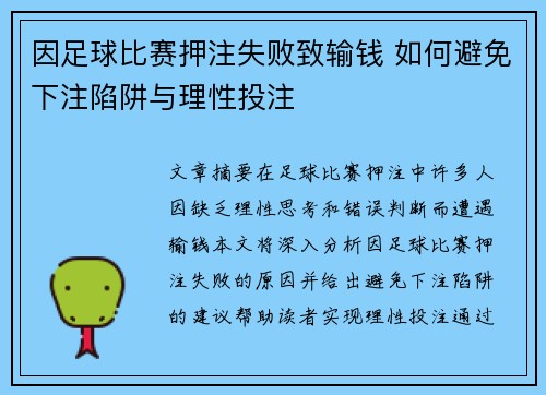 因足球比赛押注失败致输钱 如何避免下注陷阱与理性投注