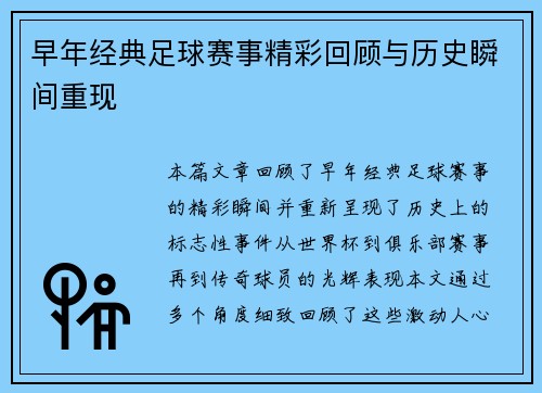 早年经典足球赛事精彩回顾与历史瞬间重现