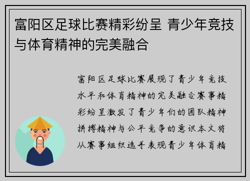 富阳区足球比赛精彩纷呈 青少年竞技与体育精神的完美融合