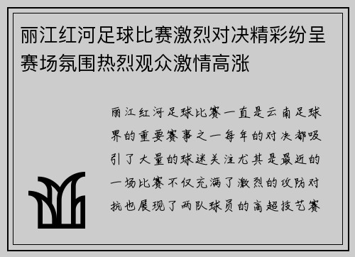 丽江红河足球比赛激烈对决精彩纷呈赛场氛围热烈观众激情高涨