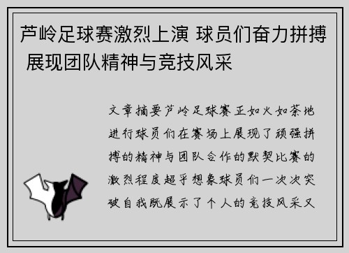 芦岭足球赛激烈上演 球员们奋力拼搏 展现团队精神与竞技风采