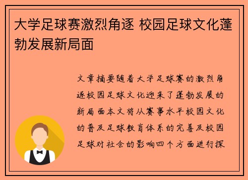 大学足球赛激烈角逐 校园足球文化蓬勃发展新局面
