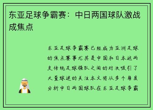 东亚足球争霸赛：中日两国球队激战成焦点