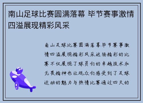 南山足球比赛圆满落幕 毕节赛事激情四溢展现精彩风采