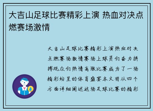 大吉山足球比赛精彩上演 热血对决点燃赛场激情