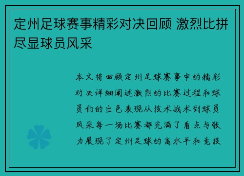 定州足球赛事精彩对决回顾 激烈比拼尽显球员风采