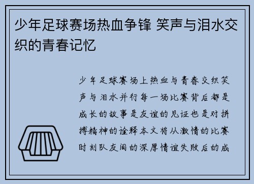 少年足球赛场热血争锋 笑声与泪水交织的青春记忆