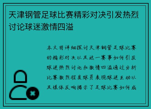 天津钢管足球比赛精彩对决引发热烈讨论球迷激情四溢
