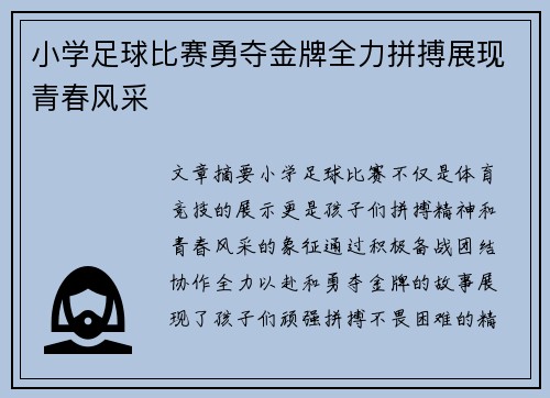 小学足球比赛勇夺金牌全力拼搏展现青春风采