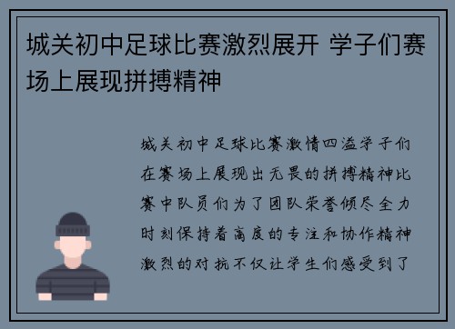 城关初中足球比赛激烈展开 学子们赛场上展现拼搏精神