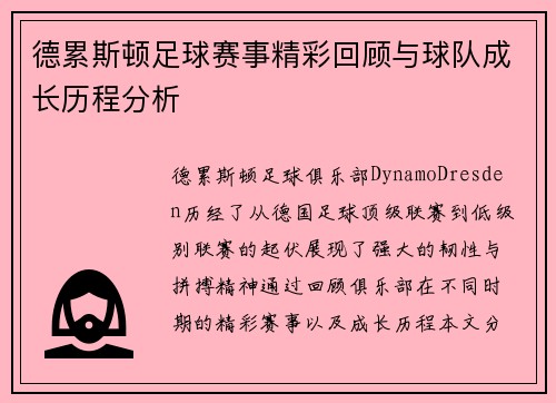 德累斯顿足球赛事精彩回顾与球队成长历程分析