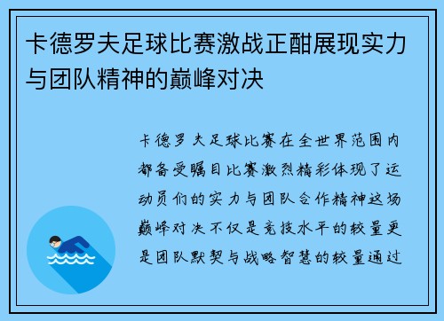 卡德罗夫足球比赛激战正酣展现实力与团队精神的巅峰对决