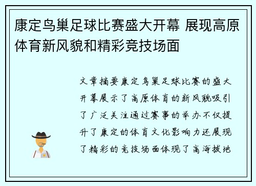 康定鸟巢足球比赛盛大开幕 展现高原体育新风貌和精彩竞技场面