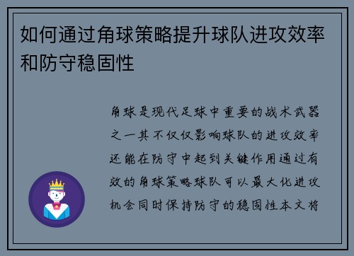 如何通过角球策略提升球队进攻效率和防守稳固性