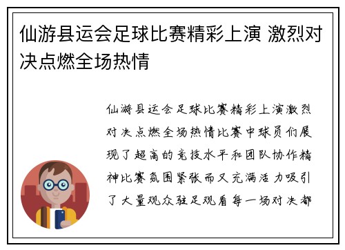 仙游县运会足球比赛精彩上演 激烈对决点燃全场热情