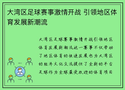 大湾区足球赛事激情开战 引领地区体育发展新潮流