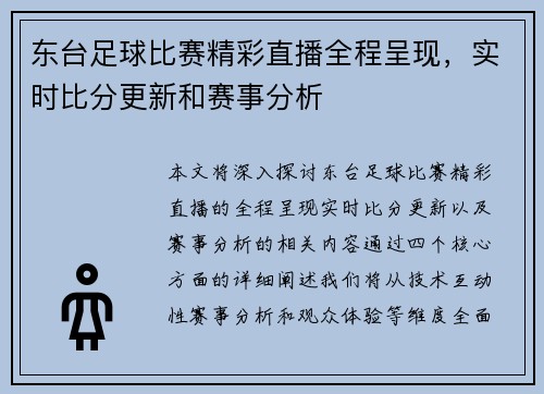 东台足球比赛精彩直播全程呈现，实时比分更新和赛事分析