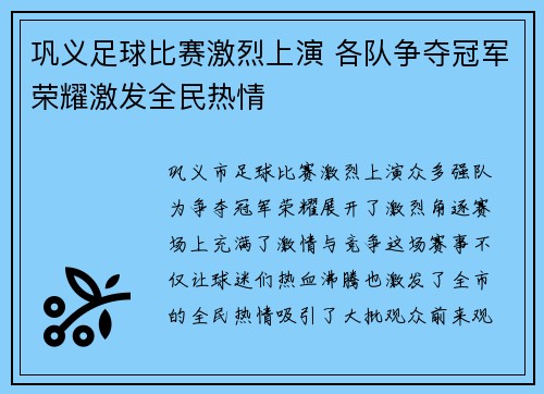 巩义足球比赛激烈上演 各队争夺冠军荣耀激发全民热情