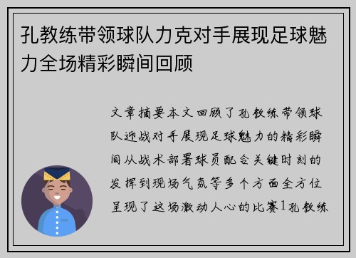 孔教练带领球队力克对手展现足球魅力全场精彩瞬间回顾
