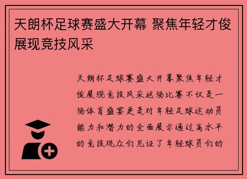 天朗杯足球赛盛大开幕 聚焦年轻才俊展现竞技风采