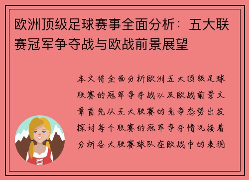 欧洲顶级足球赛事全面分析：五大联赛冠军争夺战与欧战前景展望