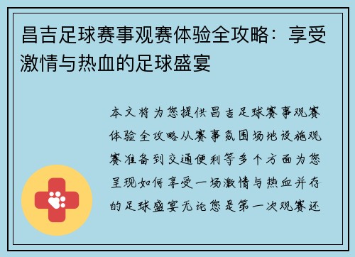 昌吉足球赛事观赛体验全攻略：享受激情与热血的足球盛宴