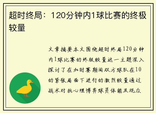 超时终局：120分钟内1球比赛的终极较量