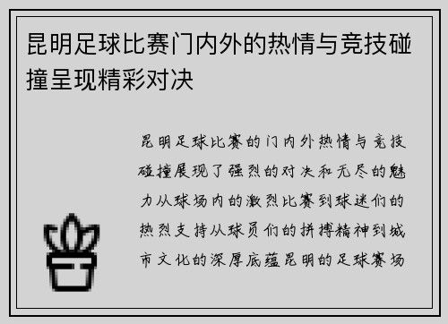 昆明足球比赛门内外的热情与竞技碰撞呈现精彩对决