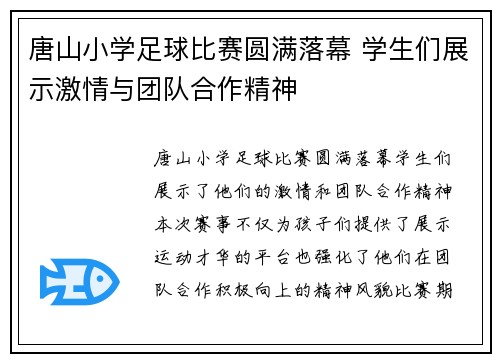 唐山小学足球比赛圆满落幕 学生们展示激情与团队合作精神