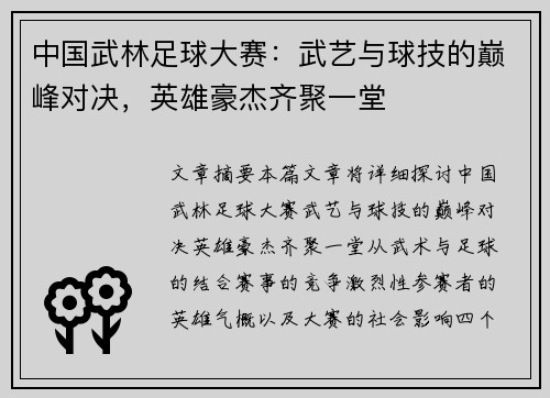 中国武林足球大赛：武艺与球技的巅峰对决，英雄豪杰齐聚一堂