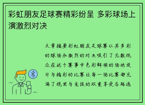 彩虹朋友足球赛精彩纷呈 多彩球场上演激烈对决