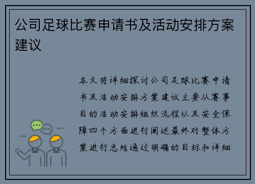 公司足球比赛申请书及活动安排方案建议