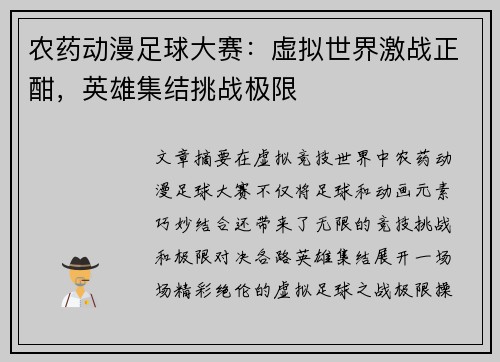 农药动漫足球大赛：虚拟世界激战正酣，英雄集结挑战极限