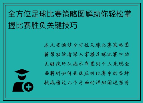 全方位足球比赛策略图解助你轻松掌握比赛胜负关键技巧