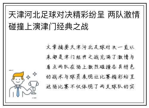 天津河北足球对决精彩纷呈 两队激情碰撞上演津门经典之战