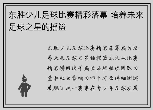 东胜少儿足球比赛精彩落幕 培养未来足球之星的摇篮