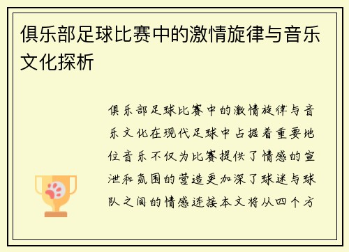俱乐部足球比赛中的激情旋律与音乐文化探析