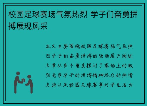 校园足球赛场气氛热烈 学子们奋勇拼搏展现风采
