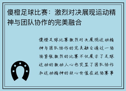 傻橙足球比赛：激烈对决展现运动精神与团队协作的完美融合