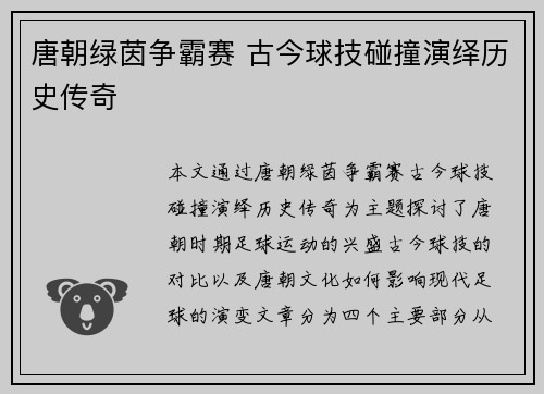 唐朝绿茵争霸赛 古今球技碰撞演绎历史传奇